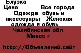 Блузка Elisabetta Franchi  › Цена ­ 1 000 - Все города Одежда, обувь и аксессуары » Женская одежда и обувь   . Челябинская обл.,Миасс г.